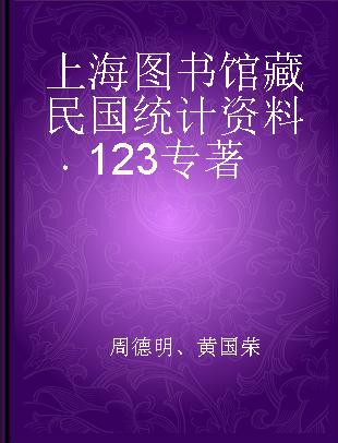 上海图书馆藏民国统计资料 123
