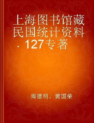 上海图书馆藏民国统计资料 127