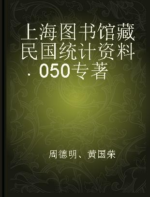 上海图书馆藏民国统计资料 050