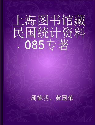 上海图书馆藏民国统计资料 085