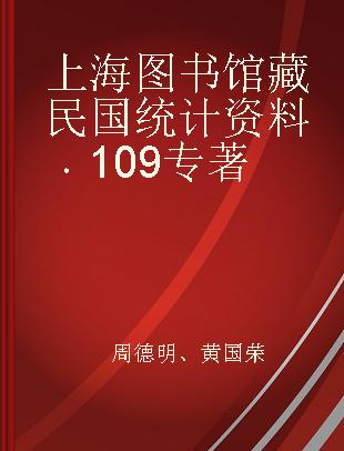 上海图书馆藏民国统计资料 109