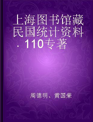 上海图书馆藏民国统计资料 110