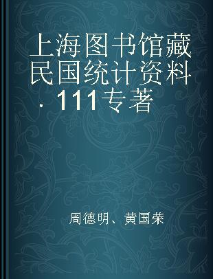 上海图书馆藏民国统计资料 111