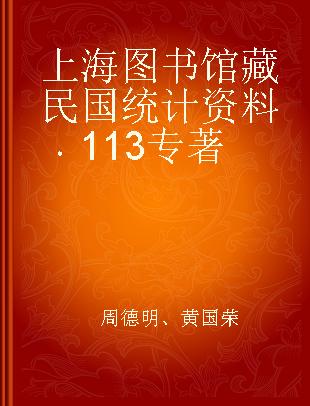 上海图书馆藏民国统计资料 113
