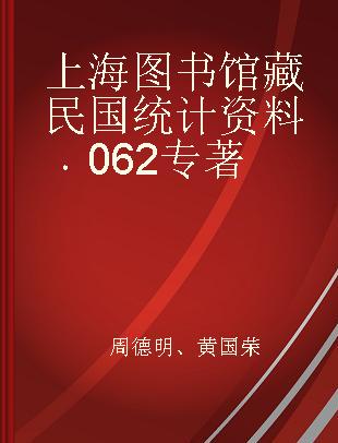 上海图书馆藏民国统计资料 062