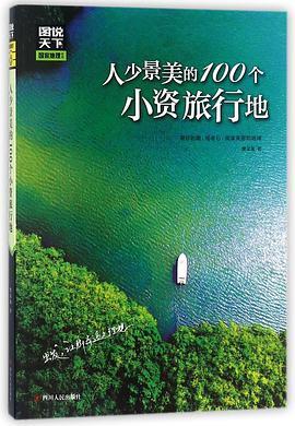 人少景美的100个小资旅行地