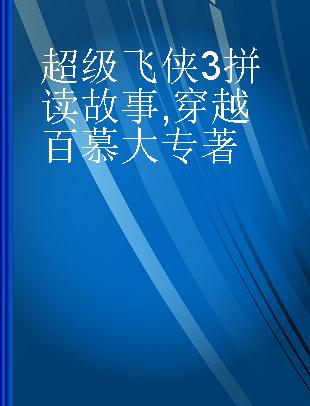 超级飞侠3拼读故事 穿越百慕大