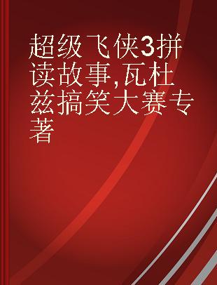 超级飞侠3拼读故事 瓦杜兹搞笑大赛