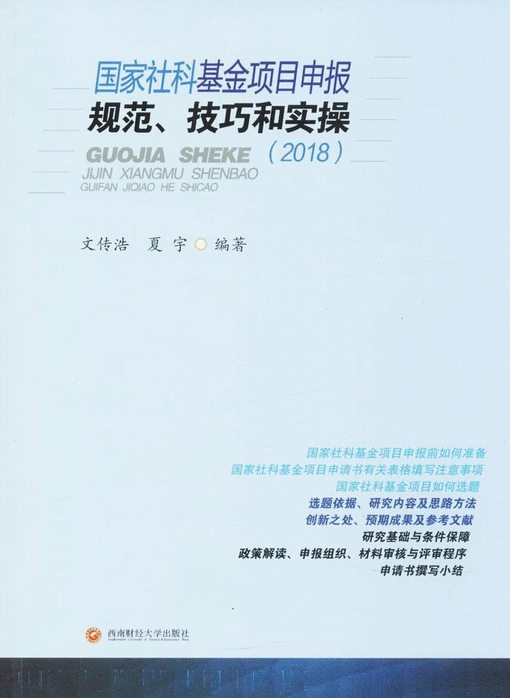 国家社科基金项目申报规范、技巧和实操 2018