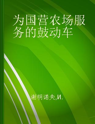 为国营农场服务的鼓动车