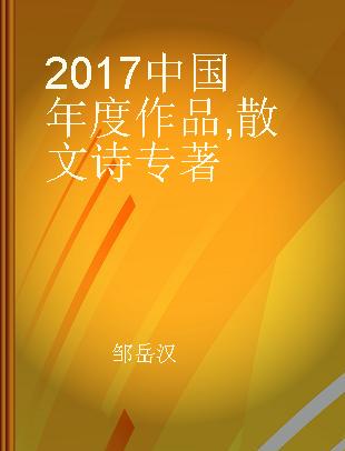 2017中国年度作品 散文诗