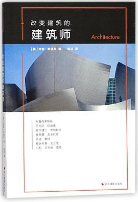 改变建筑的建筑师