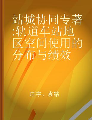 站城协同 轨道车站地区空间使用的分布与绩效 distribution & performance of space use in metro station areas