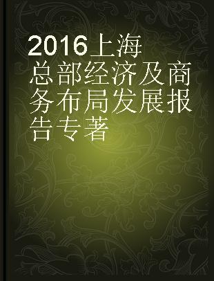 2016上海总部经济及商务布局发展报告