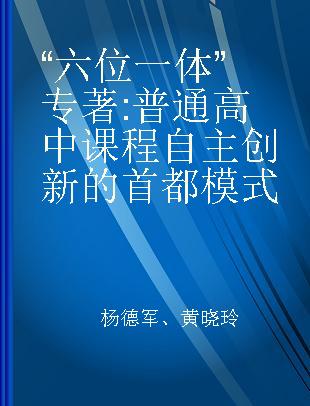 “六位一体” 普通高中课程自主创新的首都模式