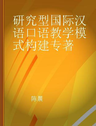 研究型国际汉语口语教学模式构建