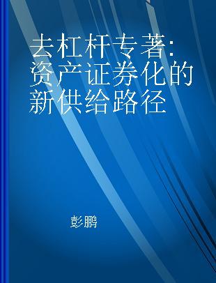 去杠杆 资产证券化的新供给路径