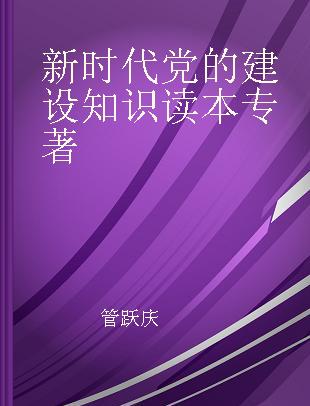 新时代党的建设知识读本