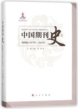 中国期刊史 第四卷 1978-2015