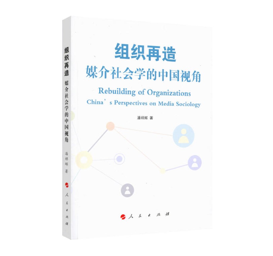 组织再造 媒介社会学的中国视角 China's perspectives on media sociology