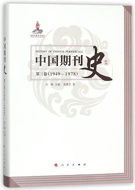 中国期刊史 第三卷 1949-1978