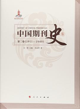 中国期刊史 第二卷 1911-1949