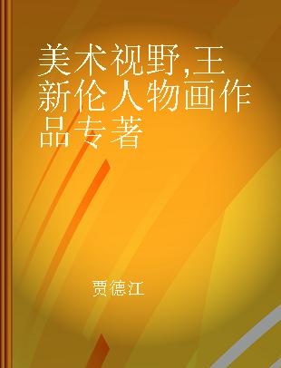 美术视野 王新伦人物画作品