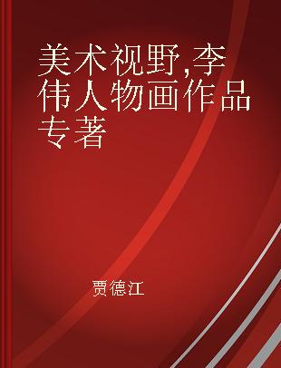 美术视野 李伟人物画作品