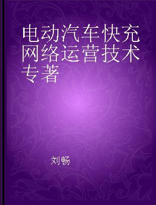 电动汽车快充网络运营技术