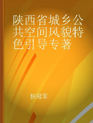 陕西省城乡公共空间风貌特色引导