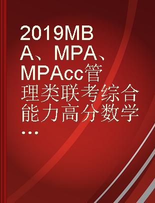 2019MBA、MPA、MPAcc管理类联考综合能力高分数学800题