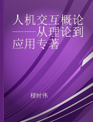 人机交互概论 从理论到应用