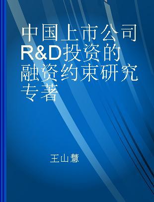 中国上市公司R&D投资的融资约束研究