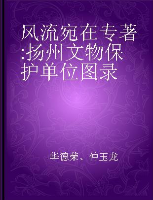 风流宛在 扬州文物保护单位图录