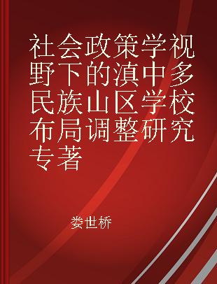 社会政策学视野下的滇中多民族山区学校布局调整研究