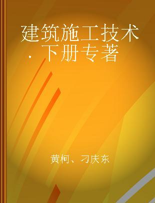 建筑施工技术 下册