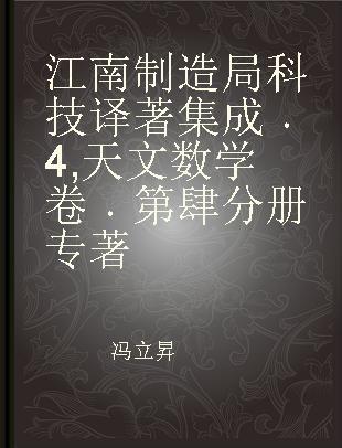 江南制造局科技译著集成 4 天文数学卷 第肆分册