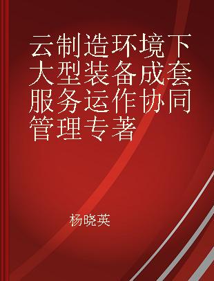 云制造环境下大型装备成套服务运作协同管理