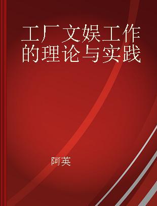 工厂文娱工作的理论与实践