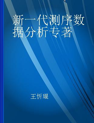 新一代测序数据分析