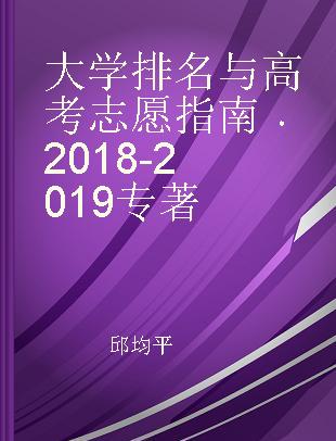 大学排名与高考志愿指南 2018-2019