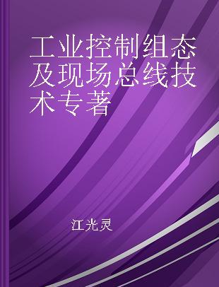 工业控制组态及现场总线技术