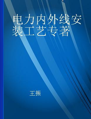 电力内外线安装工艺