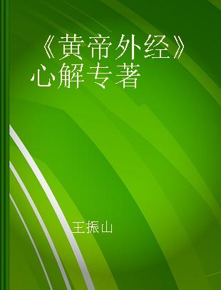 《黄帝外经》心解