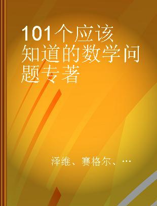 101个应该知道的数学问题