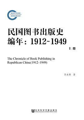 民国图书出版史编年：1912～1949
