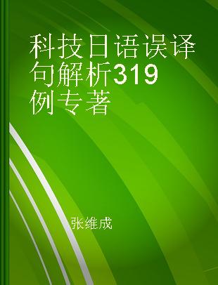 科技日语误译句解析319例