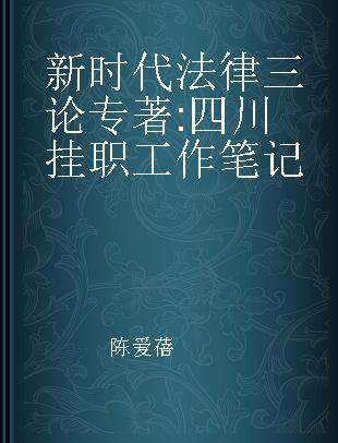 新时代法律三论 四川挂职工作笔记 notes of serve temporary position in Sichuan