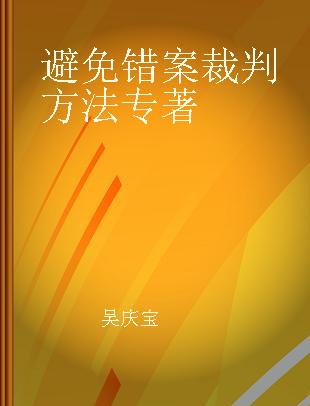 避免错案裁判方法