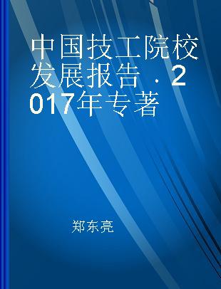 中国技工院校发展报告 2017年